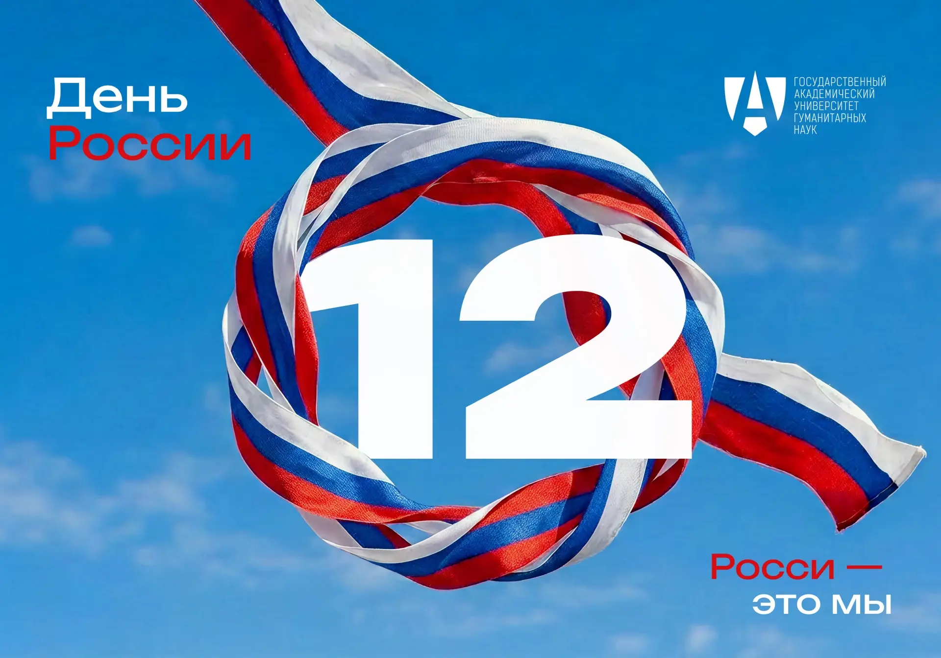 Дорогие студенты, преподаватели и сотрудники! Поздравляем с Днём России! 

🇷🇺 Россия — это великая