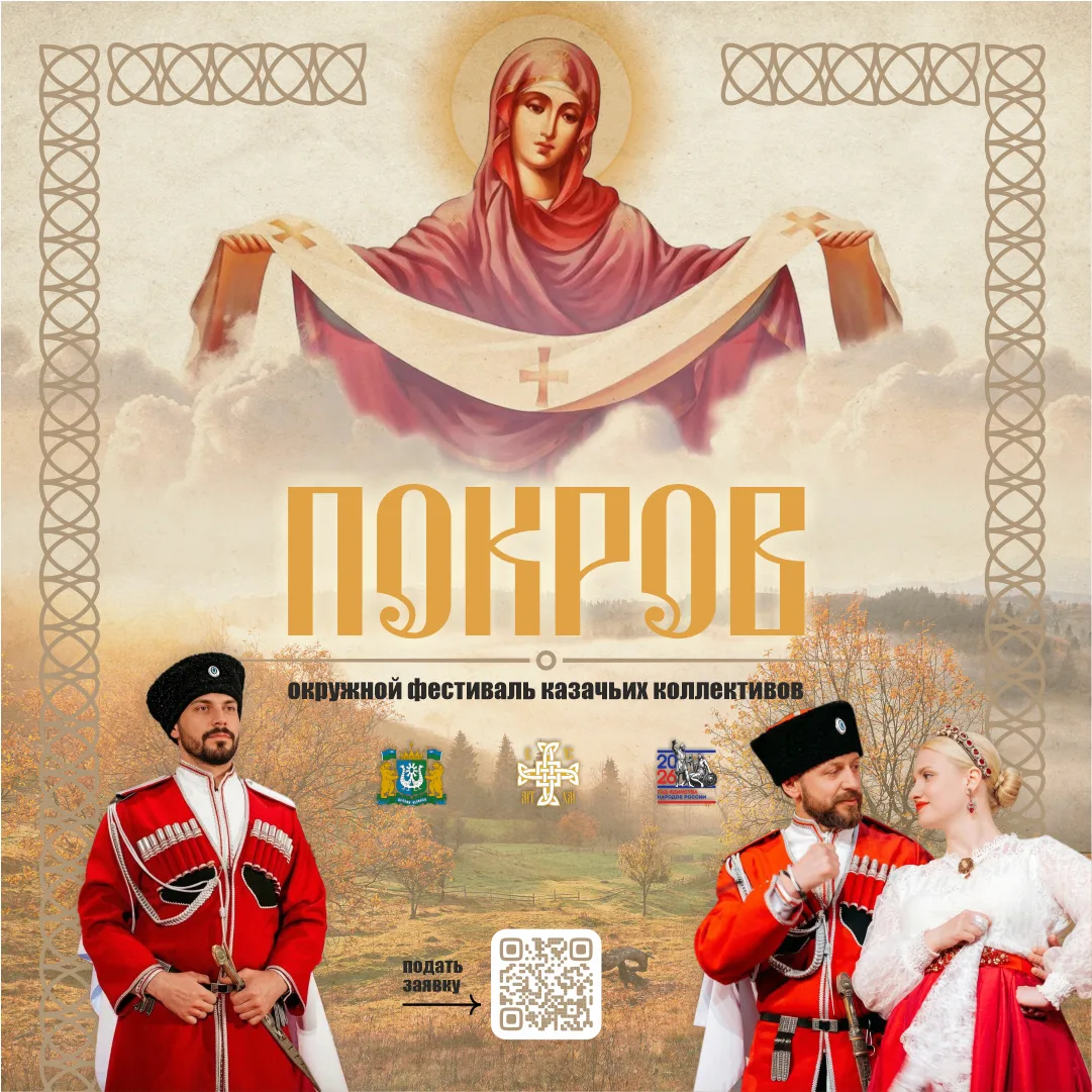 📢 Продолжается приём заявок на Окружной фестиваль казачьих коллективов «Покров». Готовы попробовать