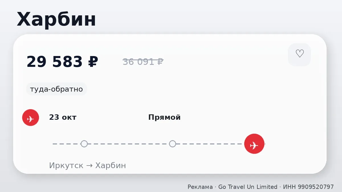 ✈️ Несколько прямых вариантов: Харбин и Маньчжурия от 29 583 ₽