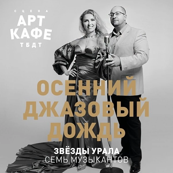 Звёзды уральской сцены исполнят песни советского кино в джазе в Арт-кафе ТБДТ