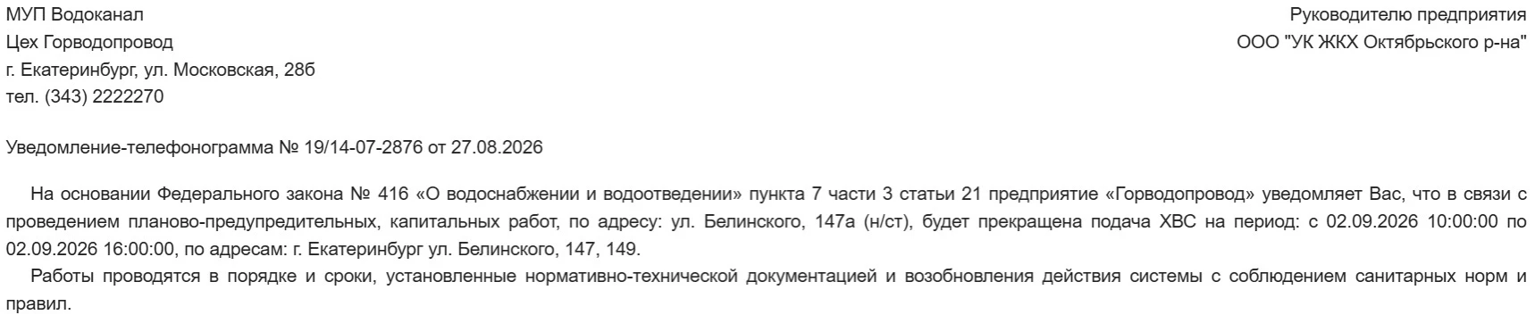 О прекращении подачи ХВС