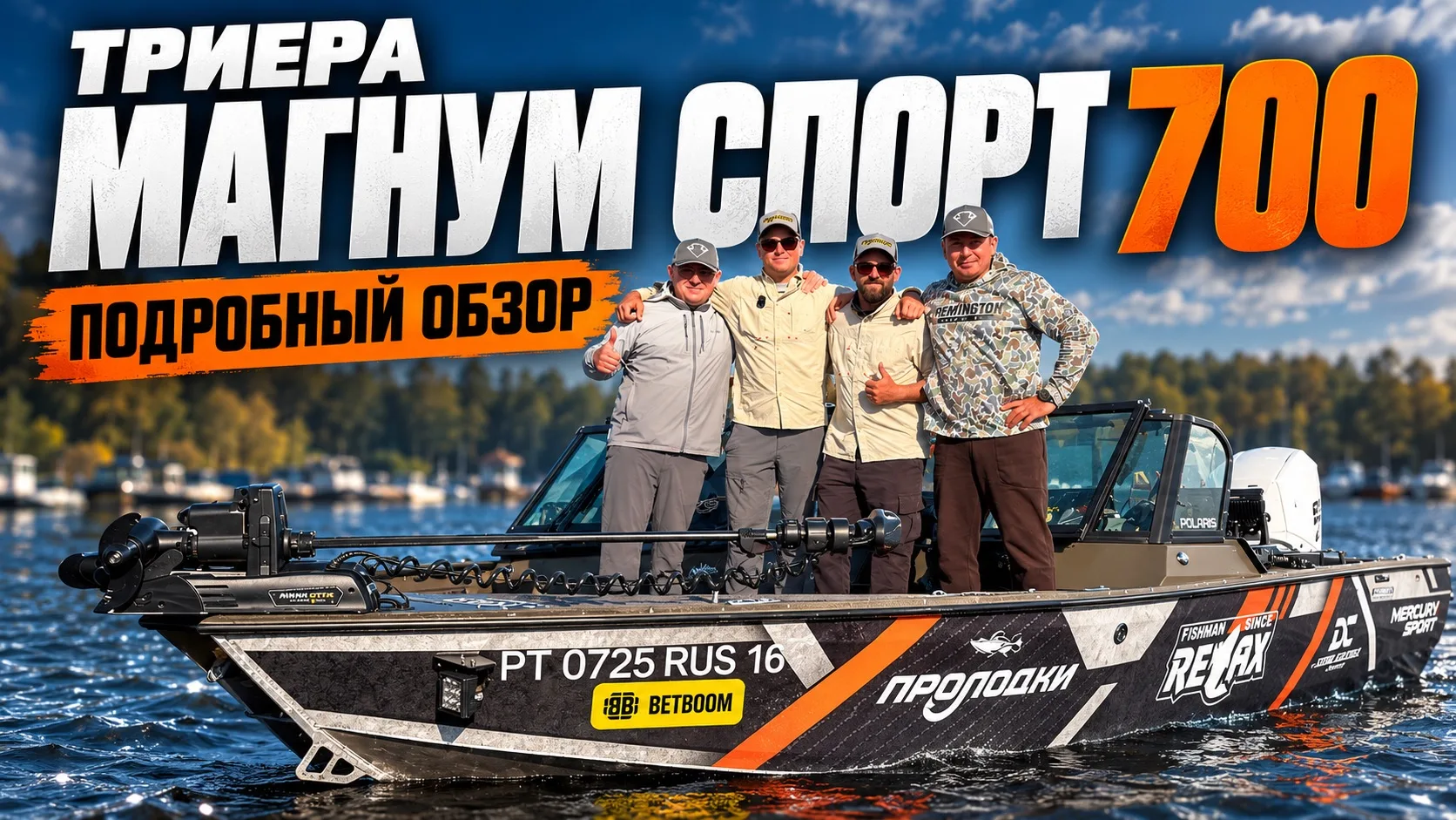 Друзья, вышел подробный обзор на лодку ТРИЕРА «МАГНУМ СПОРТ 700» которая участвует в PAL.