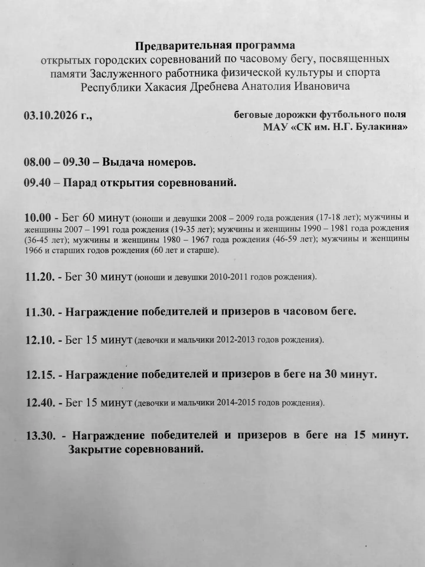 Ознакомьтесь с предварительным расписанием Открытых городских соревнований по часовому ...