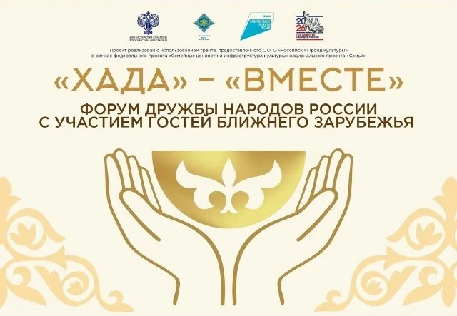 🤝 Форум дружбы народов России «Хада» (Вместе) пройдёт в Хакасии 19–20 июня

С 19 по 20 июня 2026 го