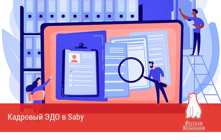 💼 Кадровый ЭДО в Saby — просто, удобно, мобильно! 💼