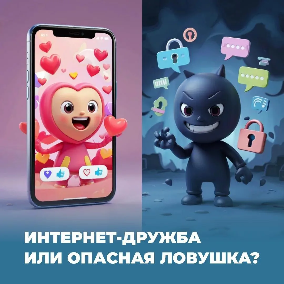 📱 Интернет-дружба: настоящая или опасная?