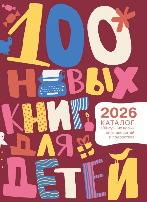⚡Ура! Вышел очередной выпуск интерактивного иллюстрированного каталога «100 лучших новых книг для де