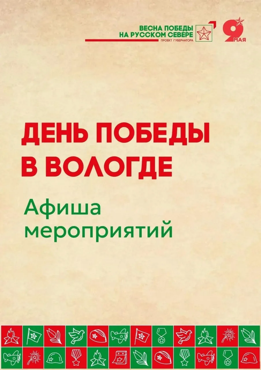 #КорочеАфиша: как в Вологде отметят День Победы.  Делимся афишей на завтра.  Прислать новость | Обсу