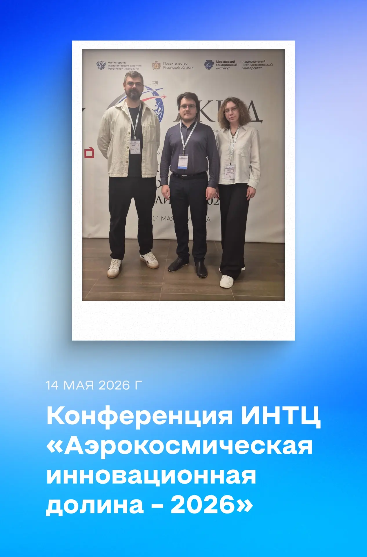 🚀 14 мая в Рязани состоялась ежегодная конференция «Аэрокосмическая инновационная долина — 2026», в