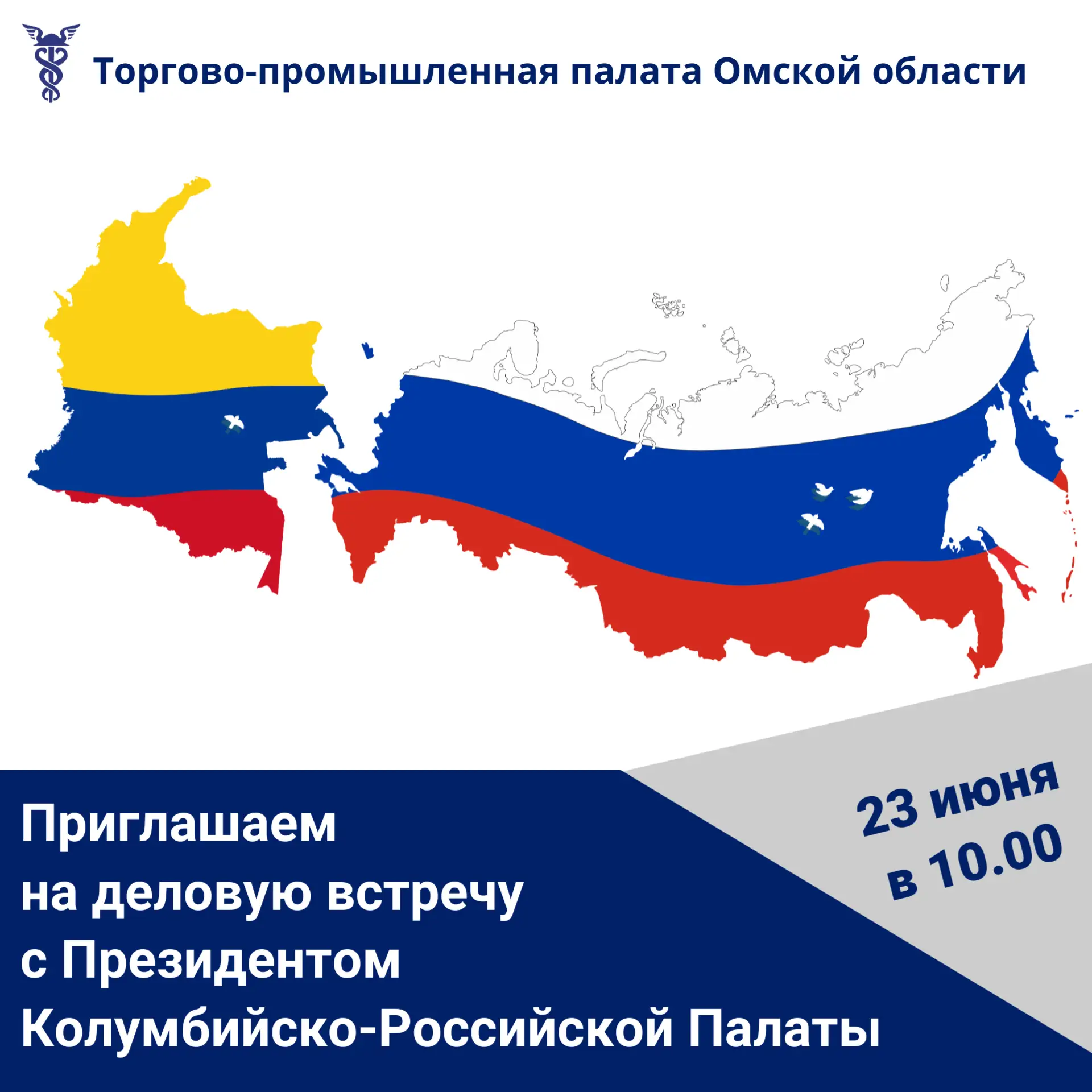 Ищете выход на латиноамериканский рынок?🇨🇴

⚡Отличная новость: 23 июня состоится деловая встреча с