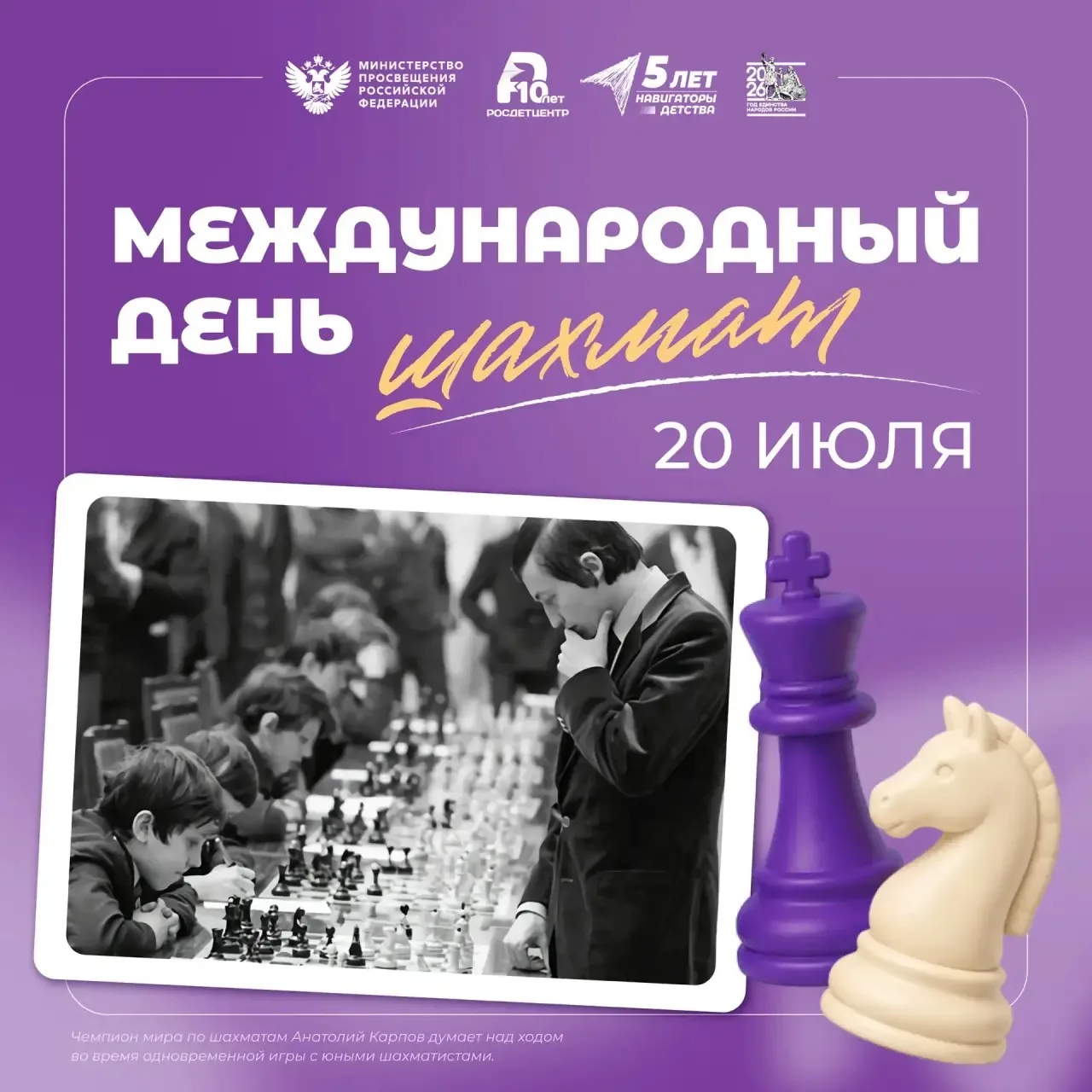 ♟️ Сегодня, 20 июля,  мир отмечает праздник одной из самых древних и интеллектуальных игр в истории 