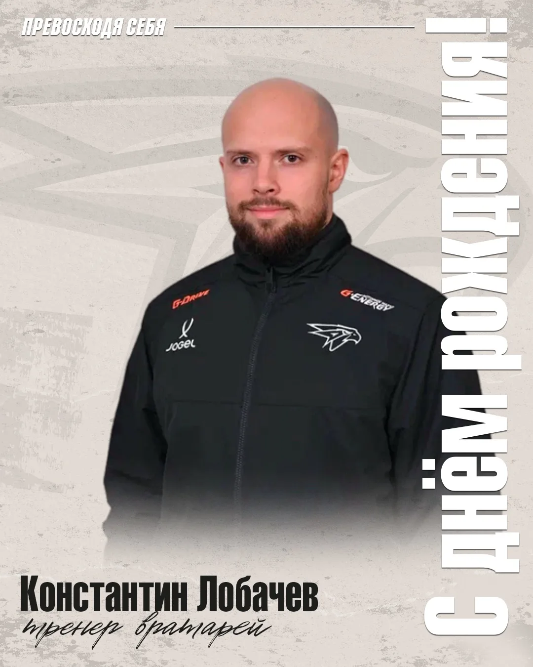 🎂 Наш тренер вратарей Константин Лобачев празднует день рождения!