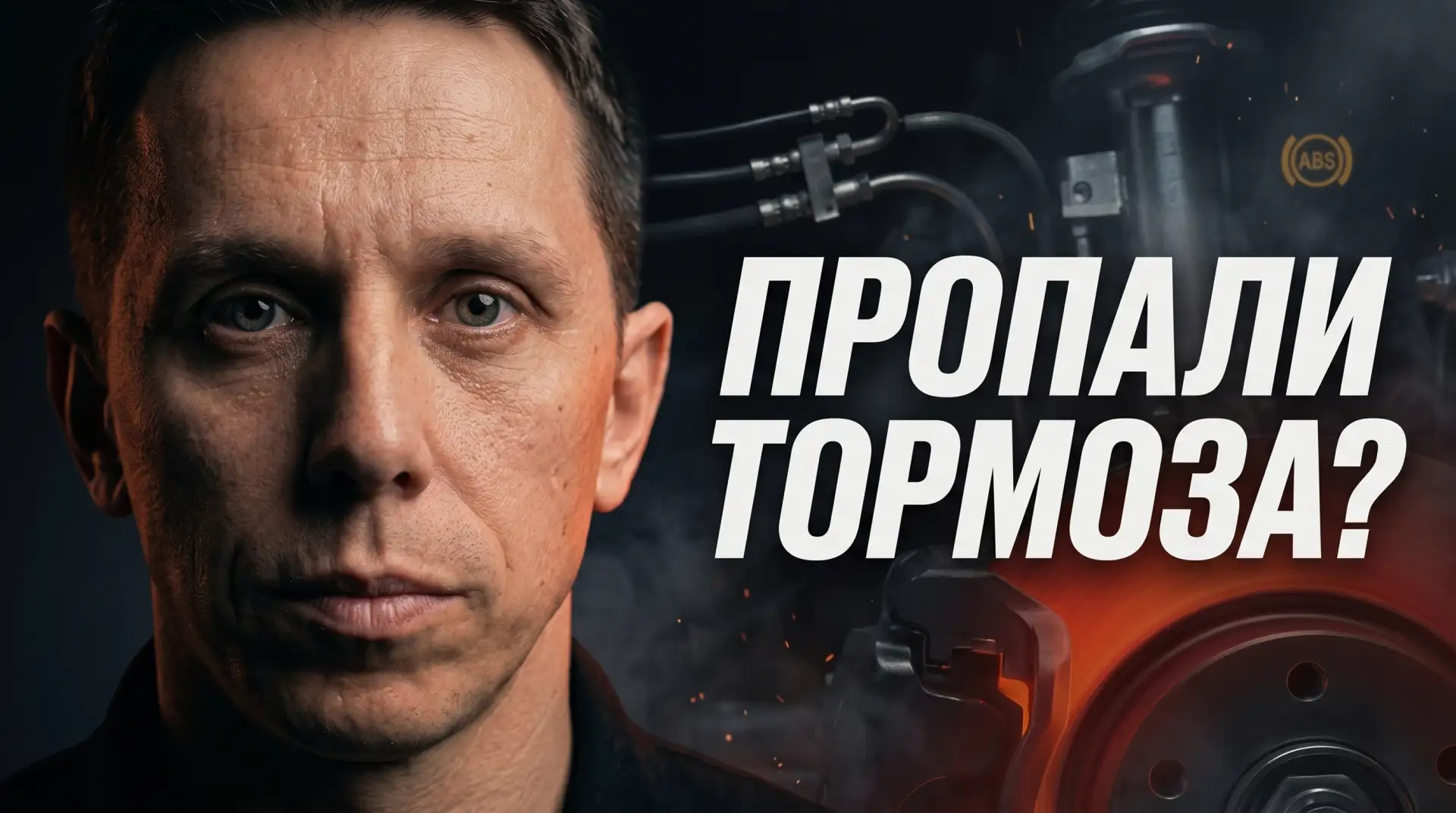 Ватная педаль, при торможении ведет в сторону, не работает ABS… Но почему?