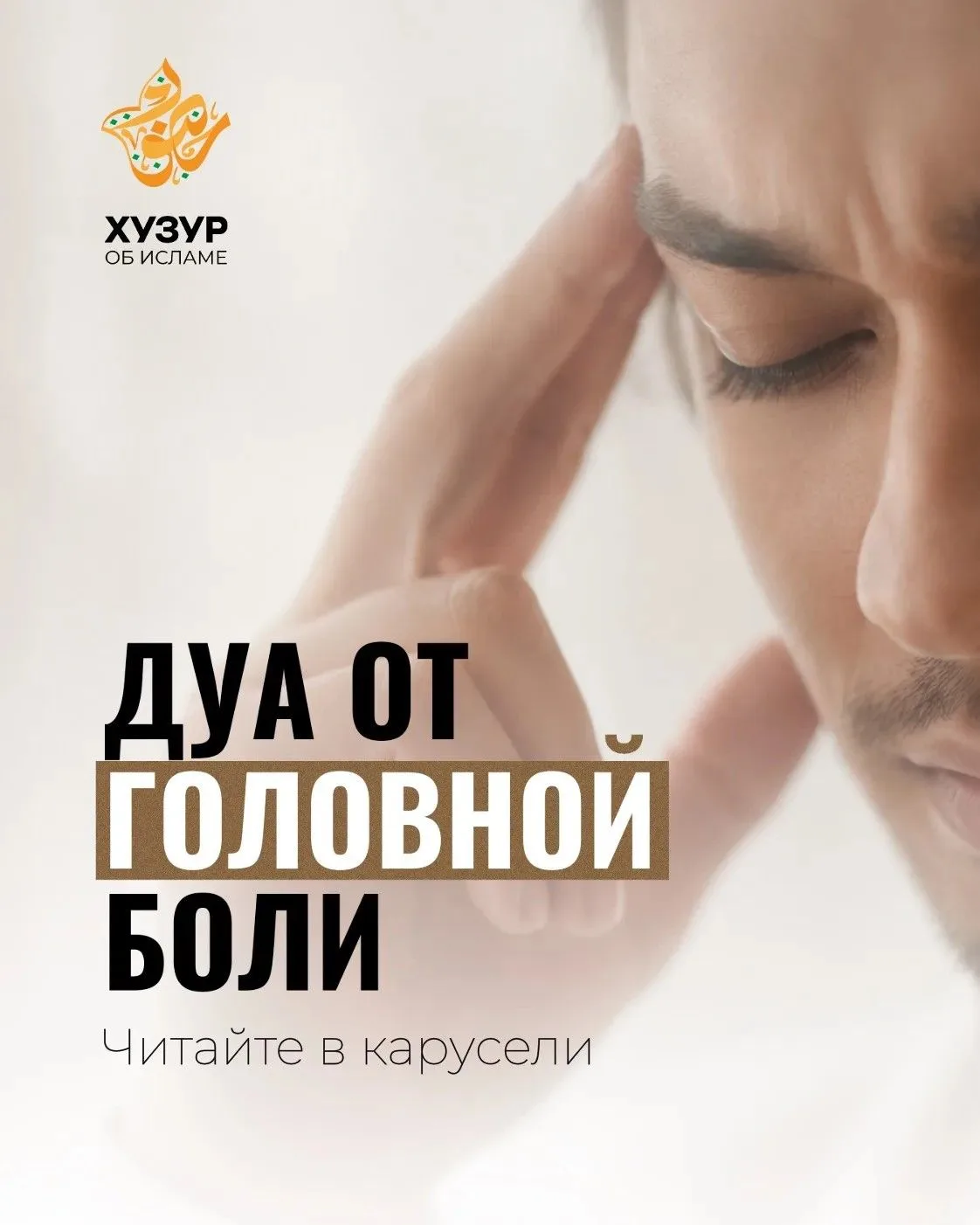 Дуа от головной боли 🤕

Обращайтесь не только к лекарствам, но и к Аллаху. Ведь исцеление приходит 