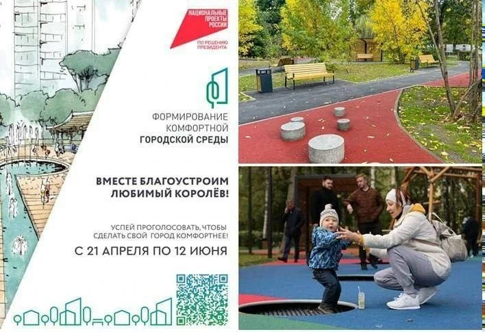Королёвцы могут выбрать новые территории для благоустройства