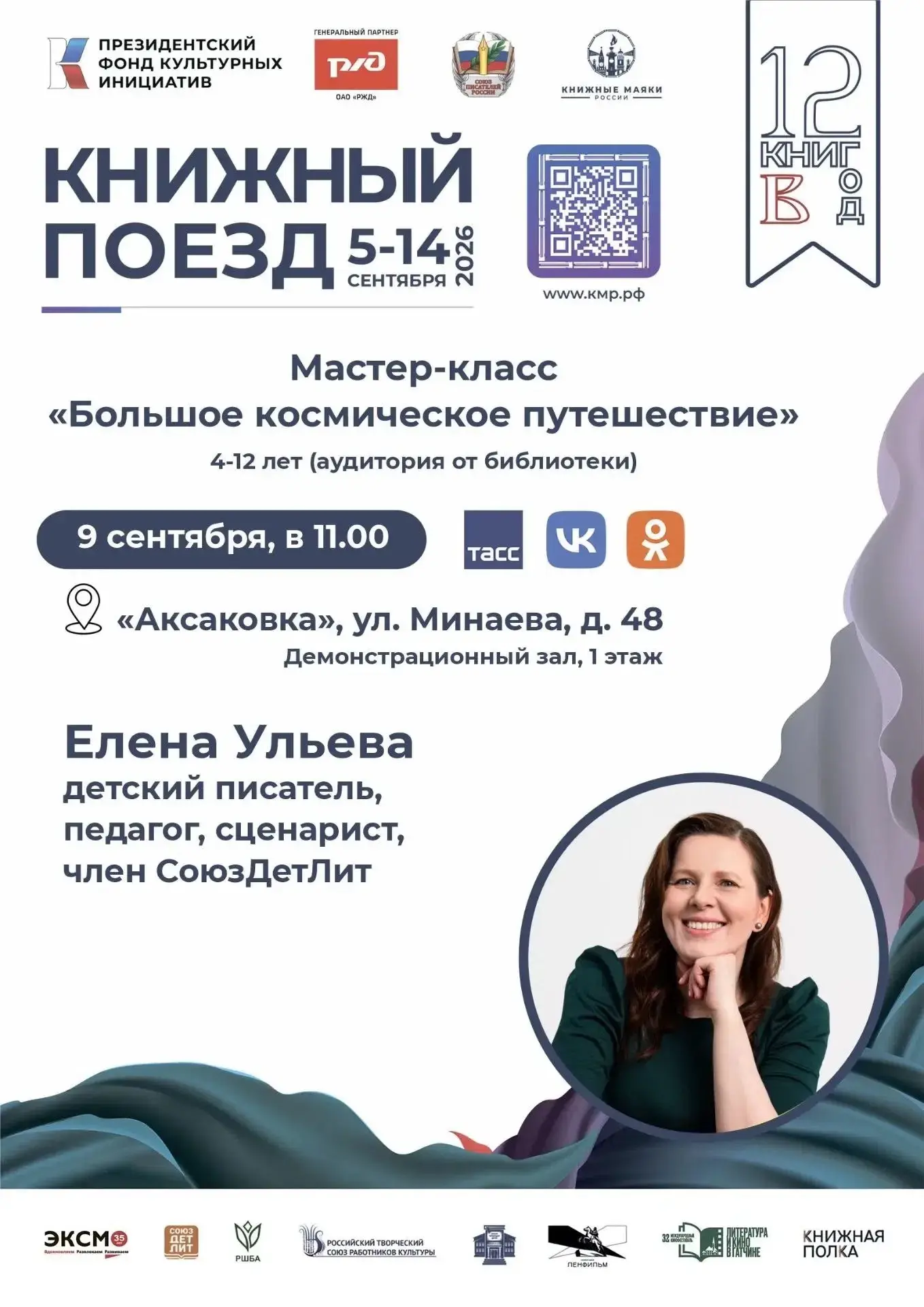 🚂 Ульяновск готовится к большому литературному событию — 9 сентября к нам прибывает «К...