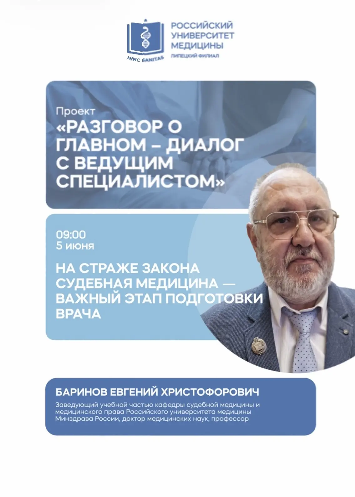 5 июня в 09:00 состоится встреча в рамках проекта «Разговор о главном — диалог с ведущим специалисто