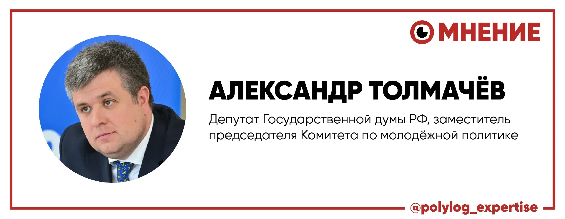 Александр Толмачёв, депутат Государственной думы РФ, заместитель председателя Комитета по молодёжной