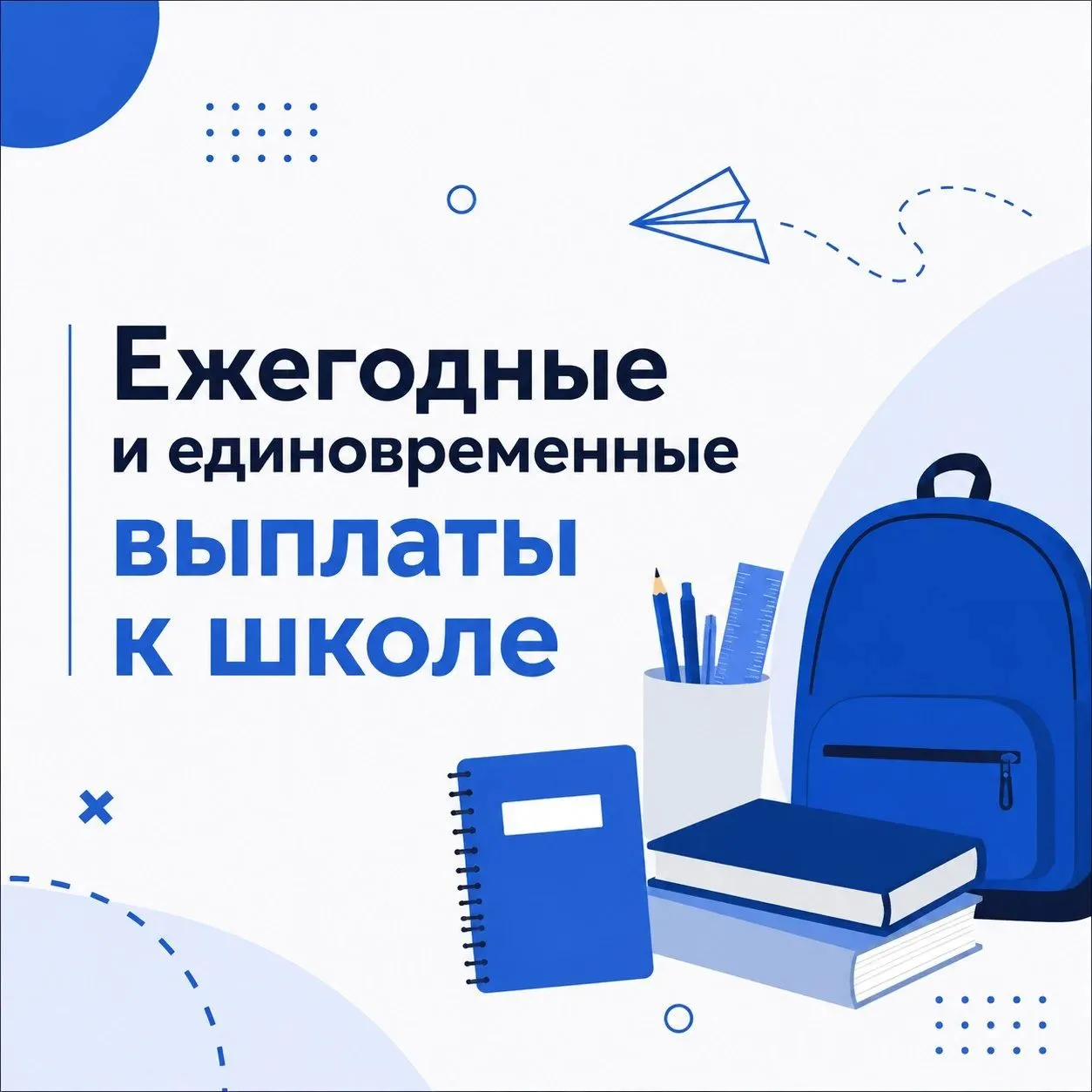 Школьники Новосибирской области получат выплаты к школе ✅

🔹 Министерство труда и социального разви