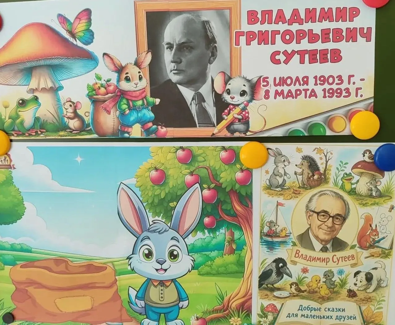 День рождения В.Г. Сутеева
5 июля родился замечательный детский писатель, художник-иллюстратор, сцен