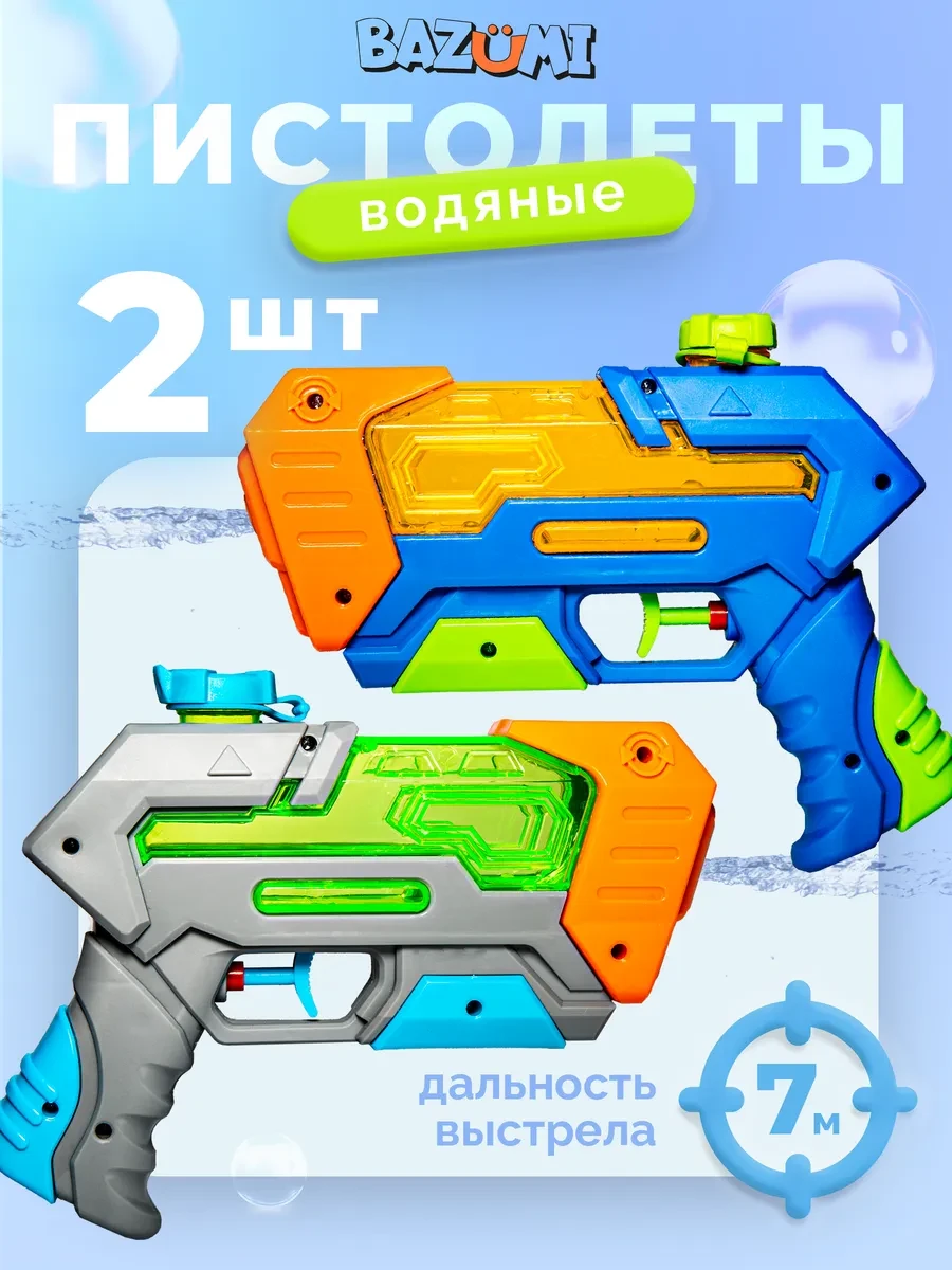 ⚡️ Водяной пистолет бластер маленький набор брызгалка, BAZUMI