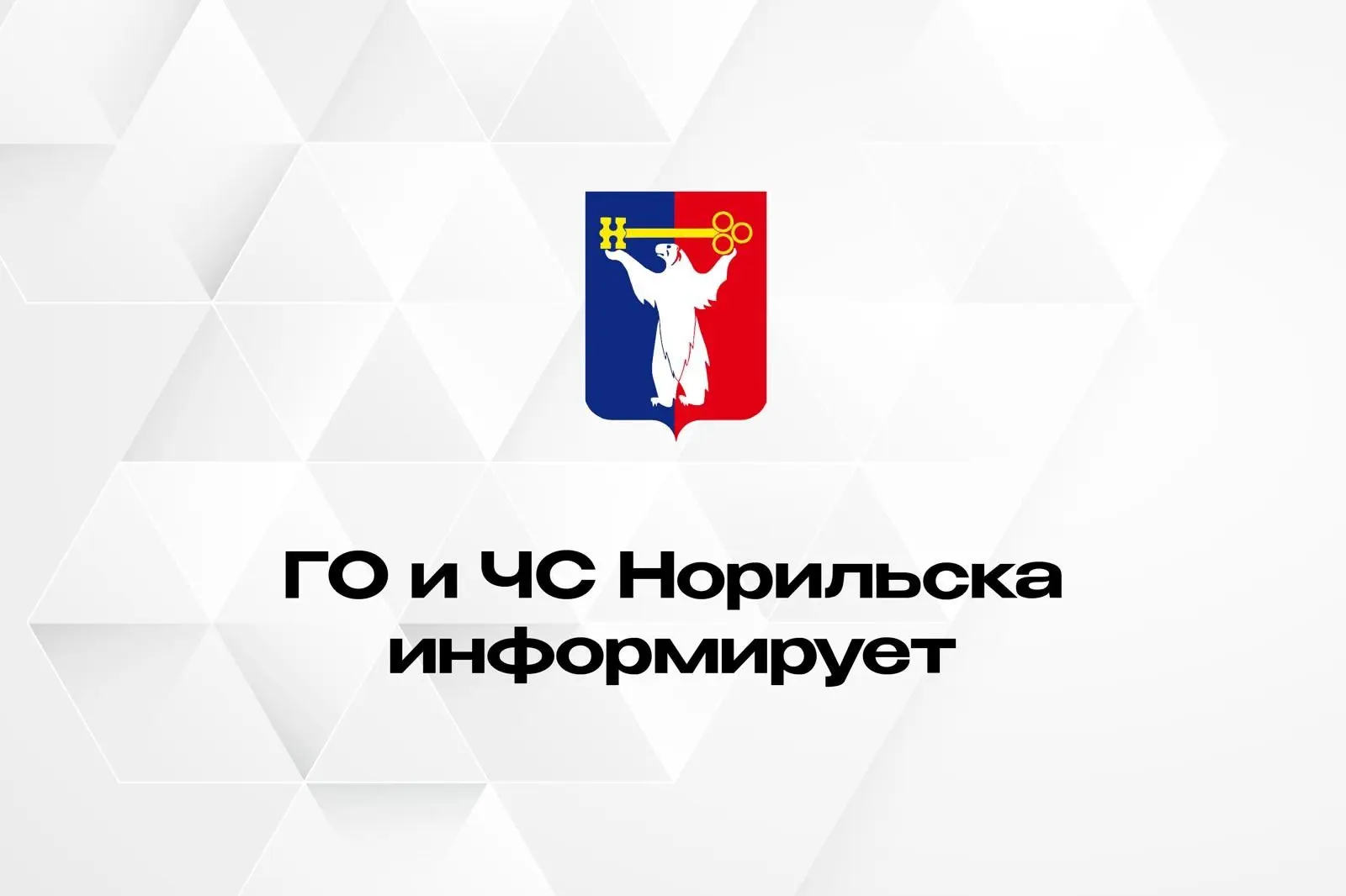 Уважаемые норильчане!
