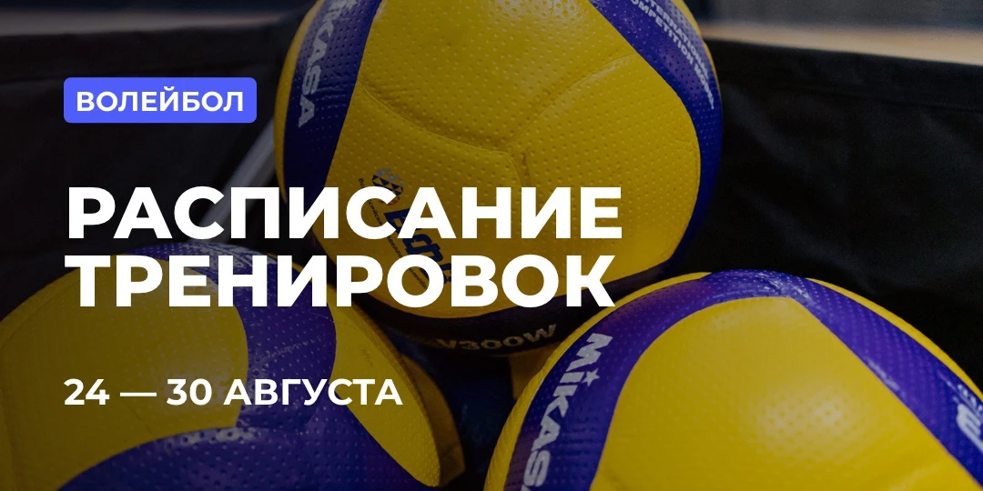 📅 РАСПИСАНИЕ: ВОЛЕЙБОЛ