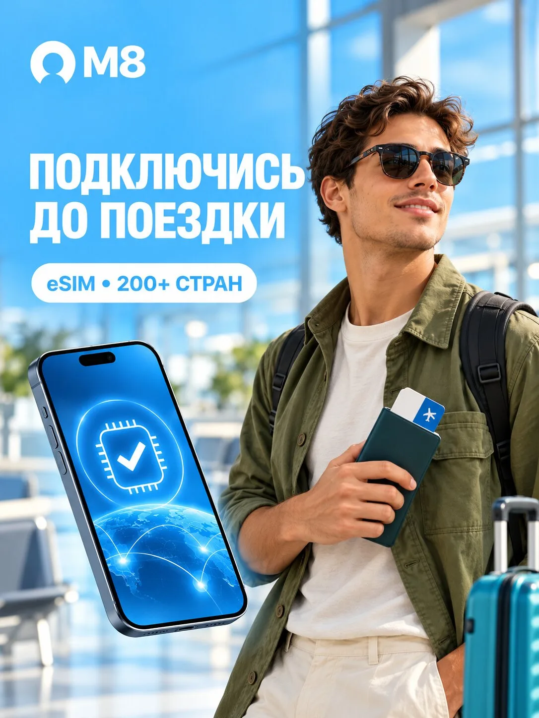 Подключите интернет до поездки — eSIM M8