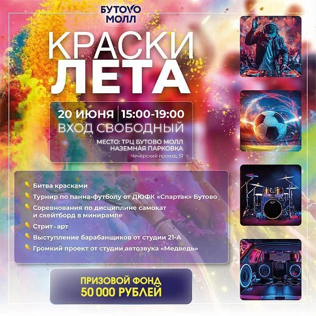 Фестиваль красок в ТРЦ «Бутово Молл»

⏰20 июня (сб) с 15:00 до 19:00
📍ТРЦ «Бутово Молл», Чечерский 