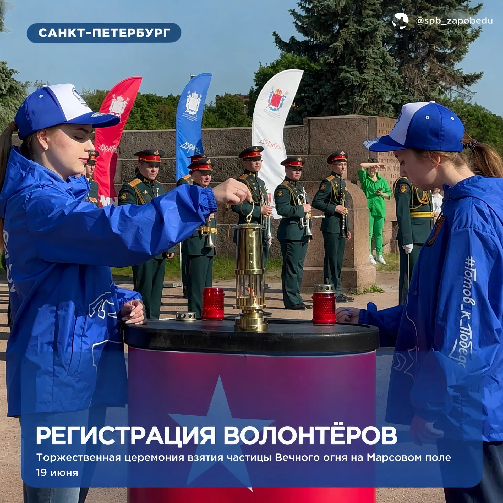 РЕГИСТРАЦИЯ ВОЛОНТЁРОВ 🕊️ 

🔥 19 июня на Марсовом поле состоится торжественная церемония взятия ча
