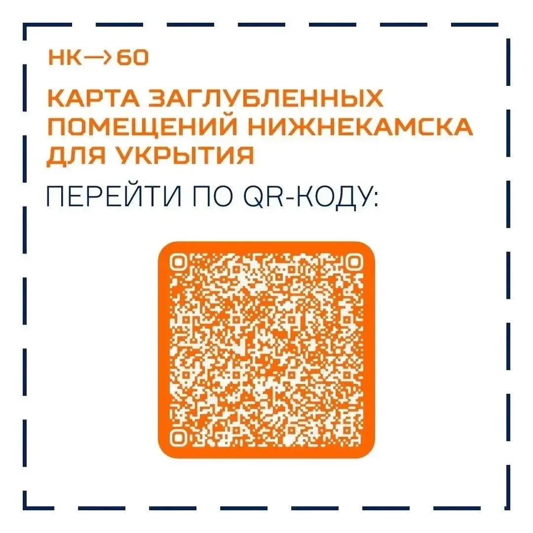 Интерактивная карта укрытий на случай воздушной тревоги в Нижнекамске 📲