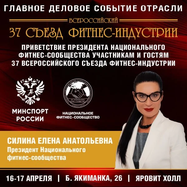 Приветствие Президента Национального фитнес-сообщества Силиной Елены Анатольевны участникам и гостям