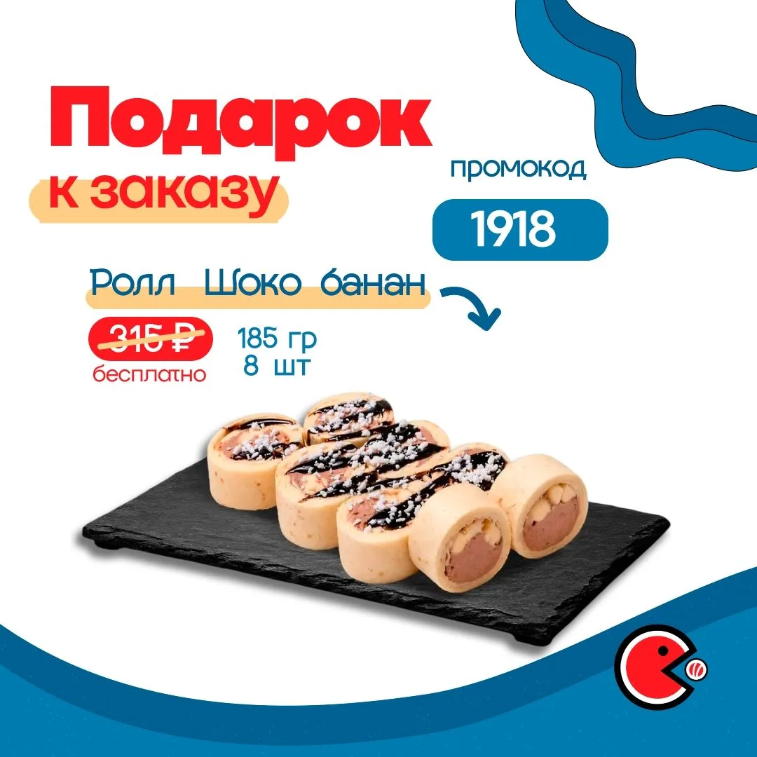 🍫 Дарим ролл «Шоко банан» (185 г., 315 ₽) бесплатно к заказу от 1 290 ₽ на самовывоз и от 1 490 ₽ н