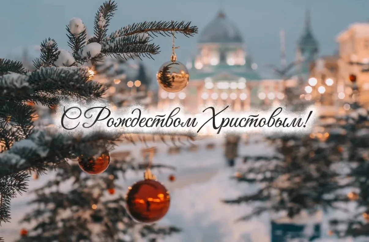 Сердечно поздравляем со светлым праздником Рождества Христова! ✨  Пусть этот день наполнит ваши дома