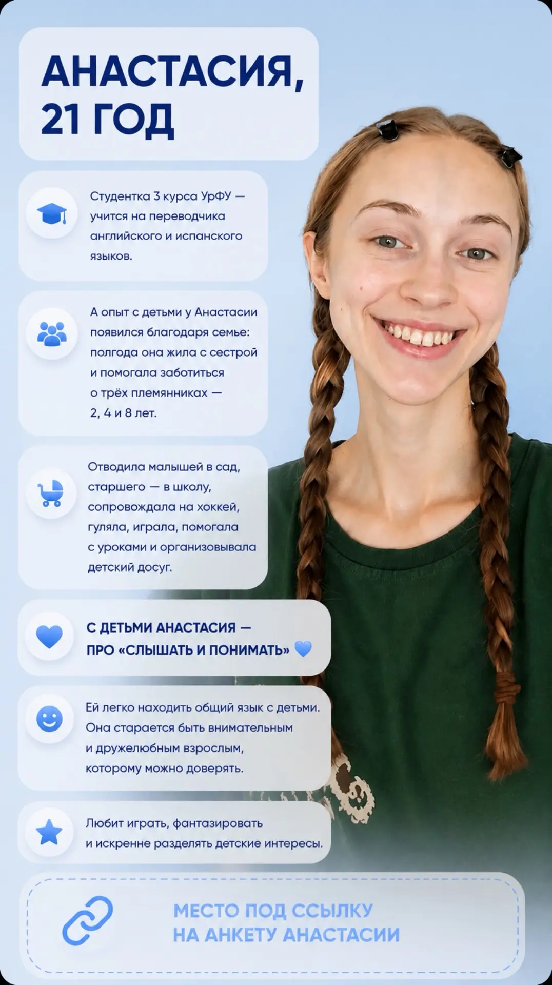 Анкета Анастасии