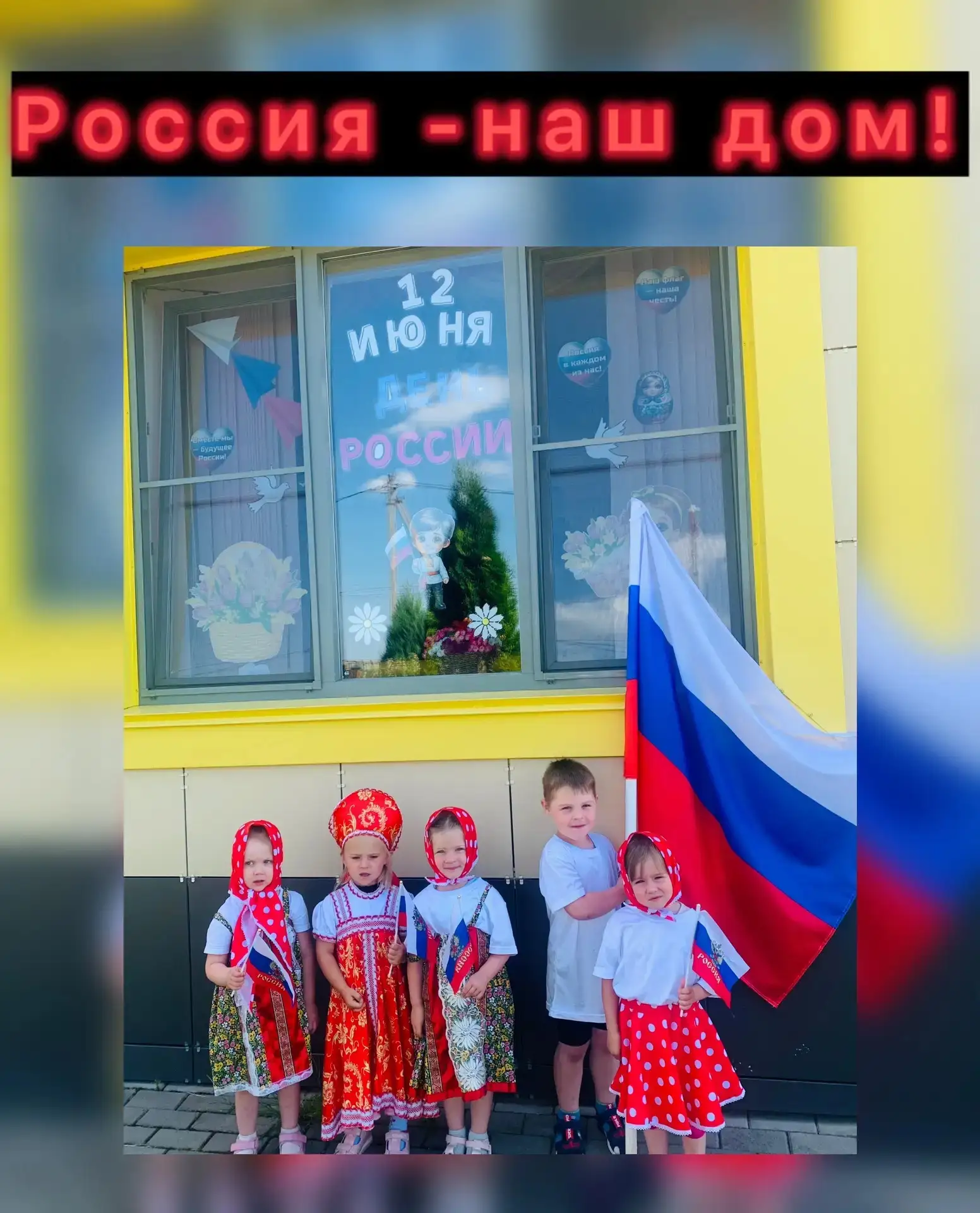Группа «Одуванчики»присоединяется ко Всероссийская акция «Окна России»