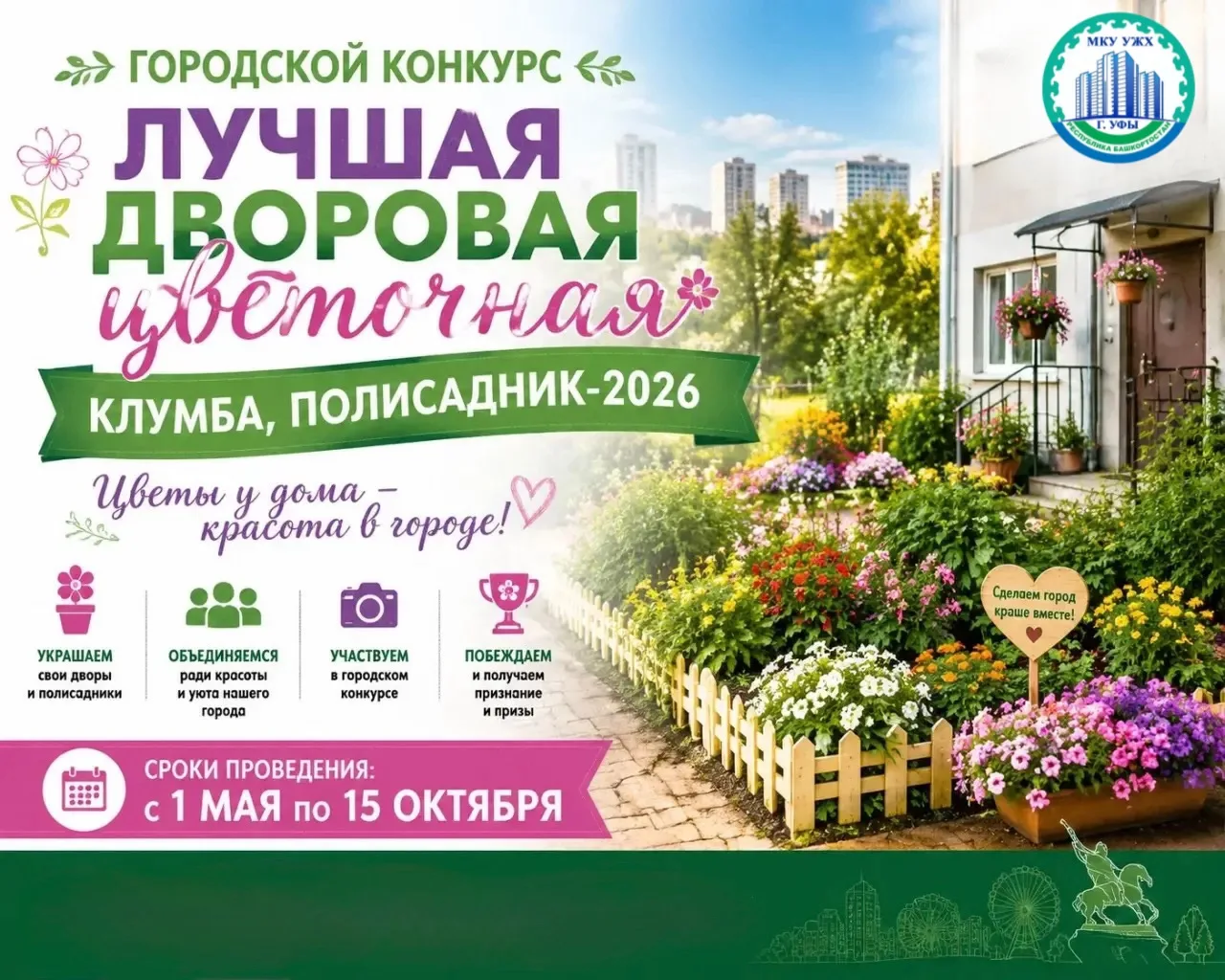🌸 Цветочный конкурс в Уфе: создай самую красивую клумбу или укрась придомовую территорию!

В Уфе ст