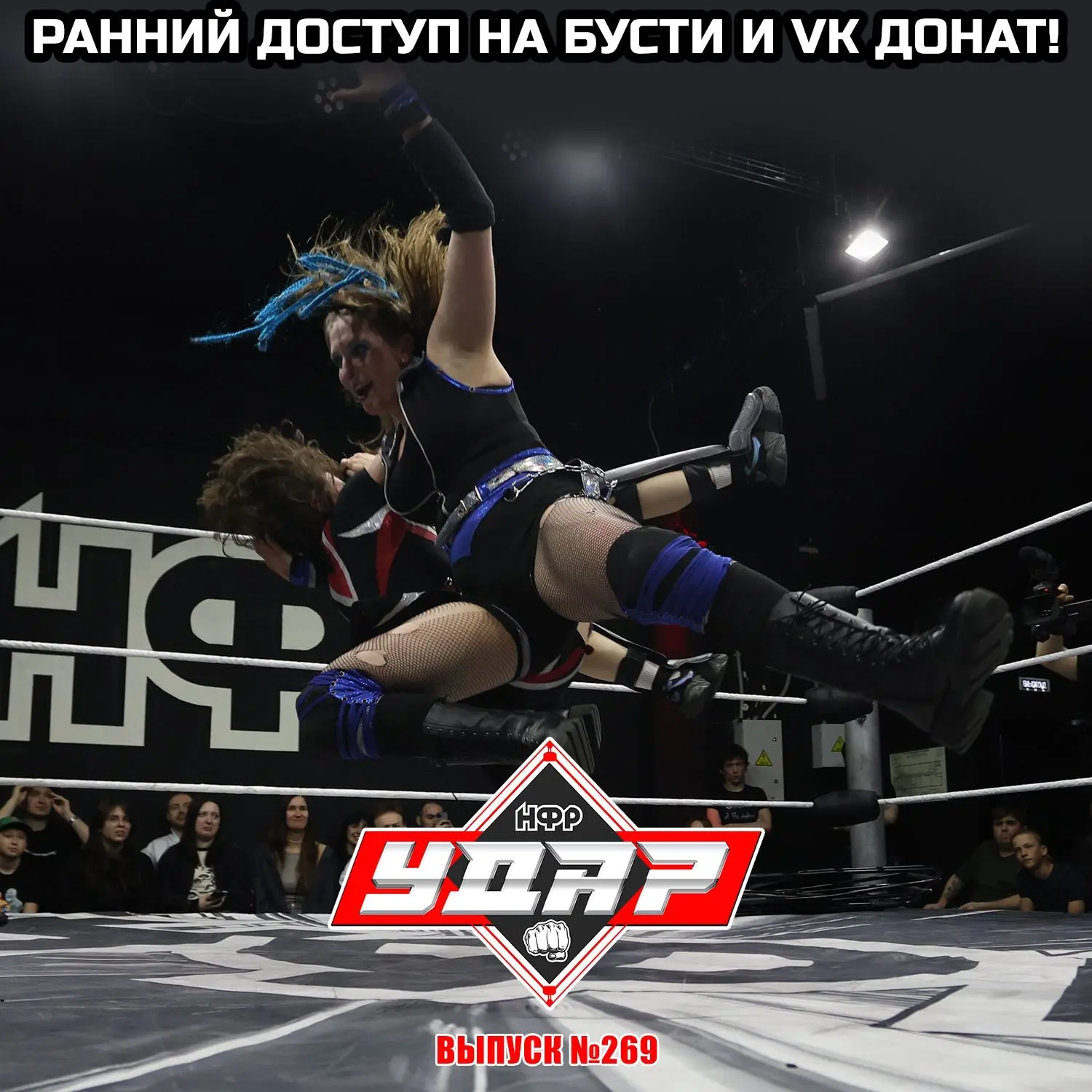 Тот самый момент истины, бой Ксении против Рамоны, ровно как и весь выпуск Живого Удара № 269 уже на