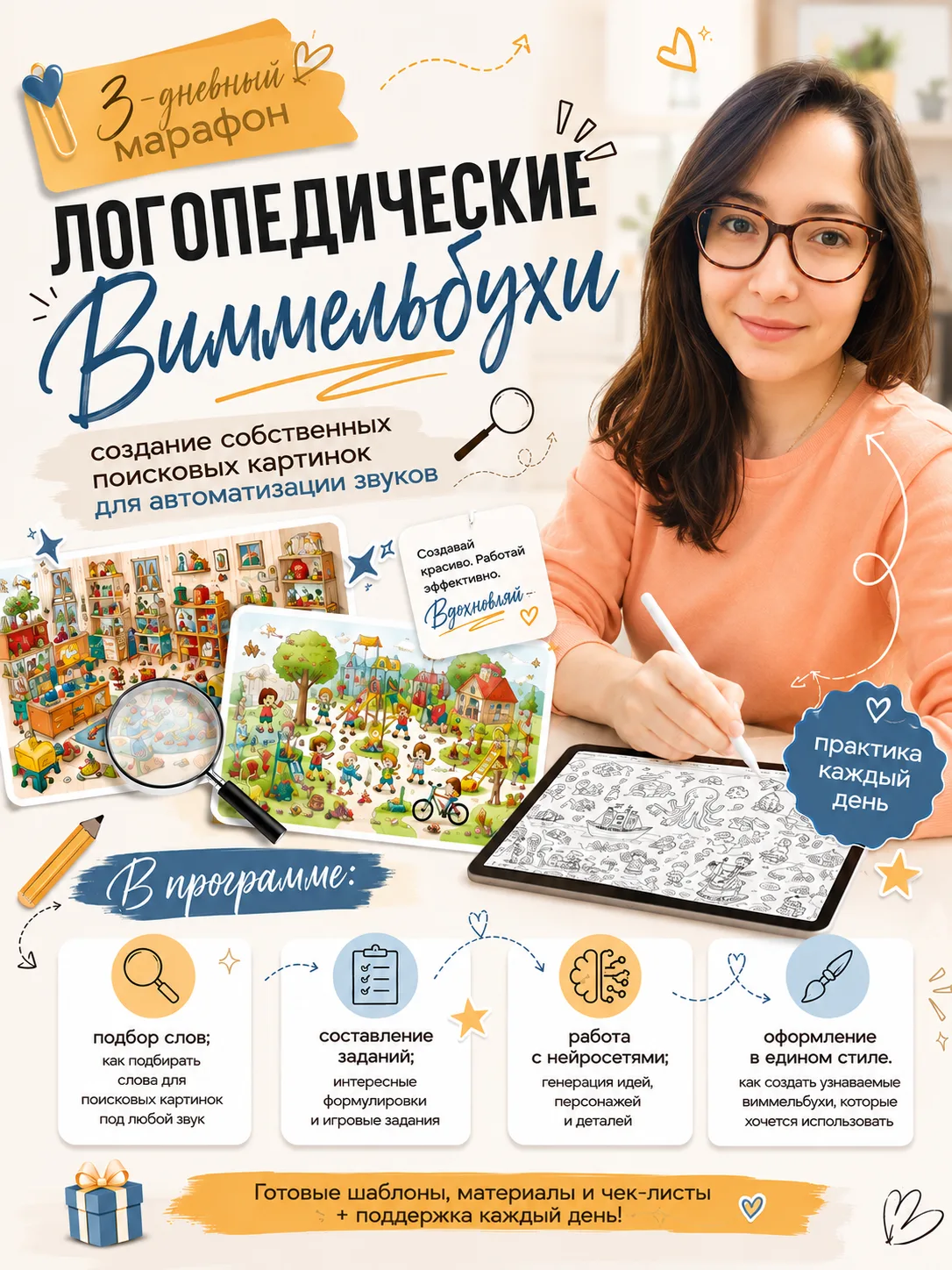 🔥24 июня начиниаем 3ех дневный марафон!
ЛОГОПЕДИЧЕСКИЕ ВИММЕЛЬБУХИ

Думаю, что и вы, и ваши ученики
