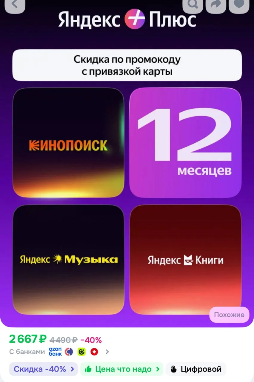 Скидка 40% на Яндекс Плюс по купону ‼️