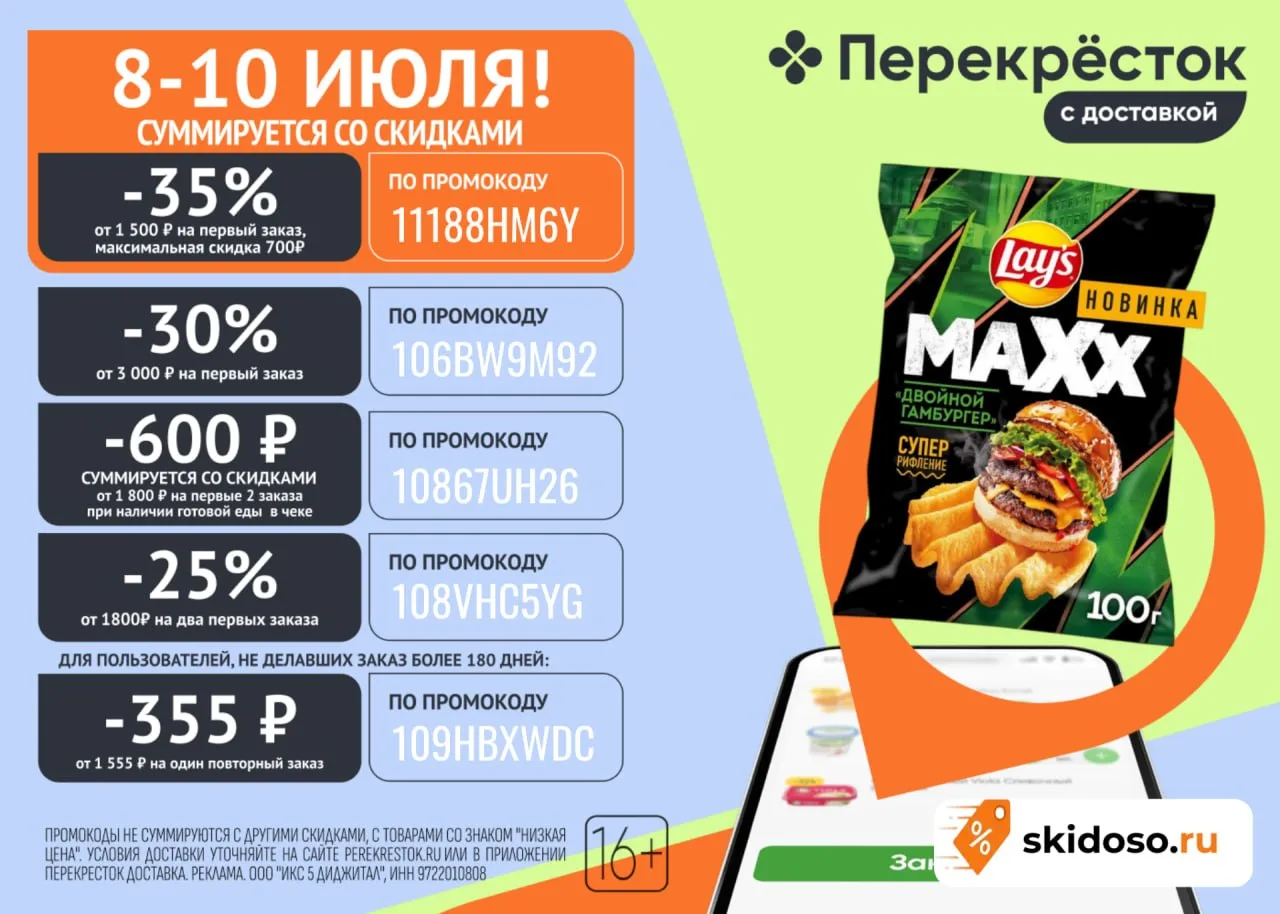 🔥Скидки в приложении Перекрёсток Доставка по промокодам:

✔️11188HM6Y - Скидка 35% на первый заказ 