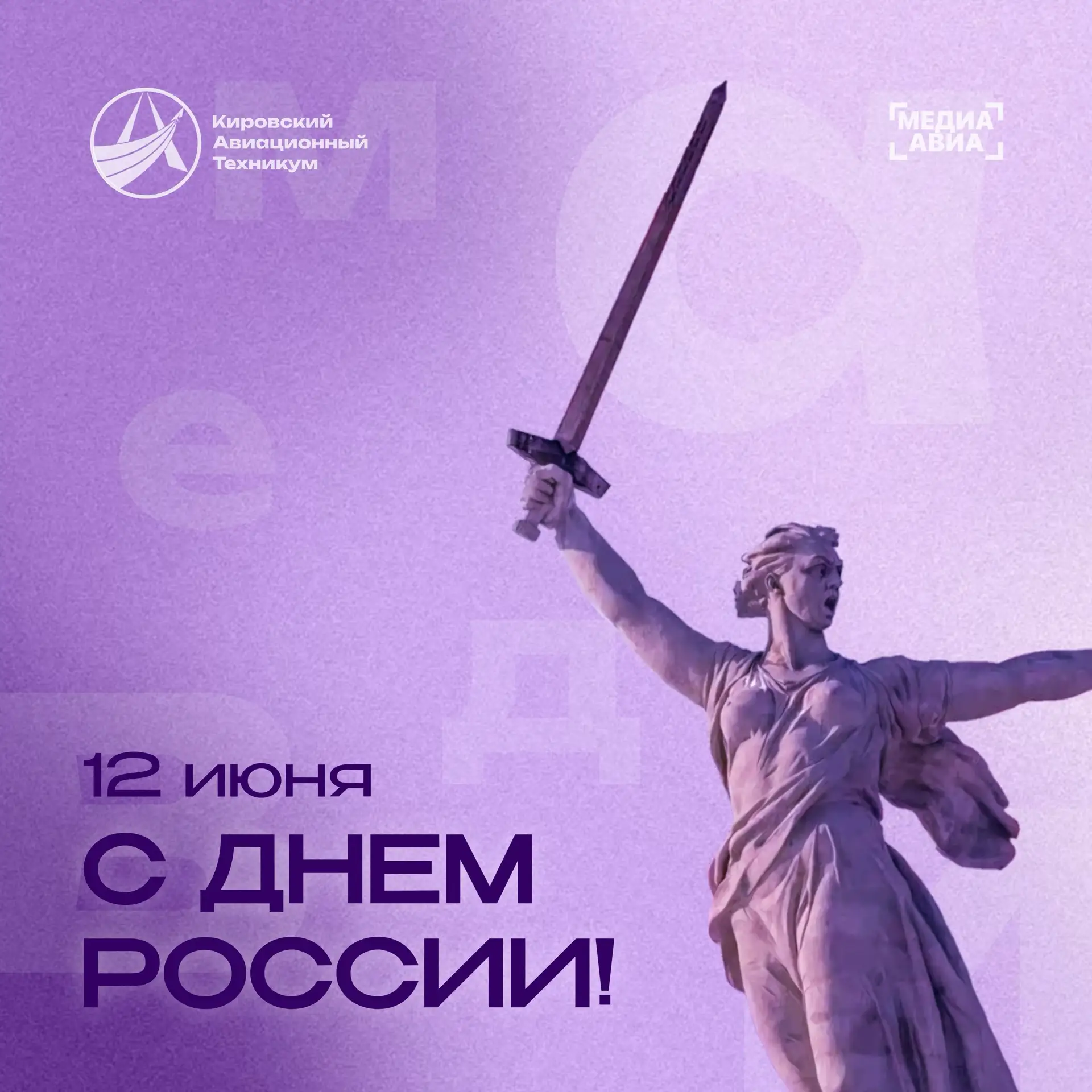 ✈️🇷🇺С Днём России!

Уважаемые студенты, преподаватели, сотрудники и ветераны нашего техникума!

По