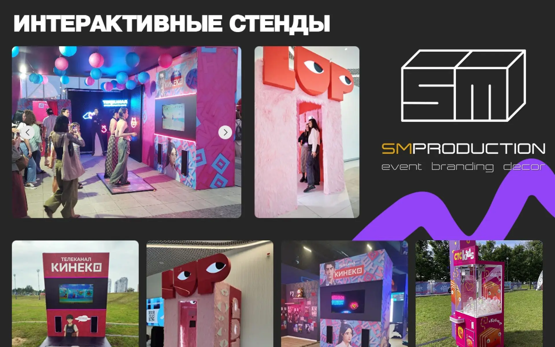 Усильте взаимодействие с брендом с нашими интерактивными решениями!

Мы разрабатываем, изготавливаем