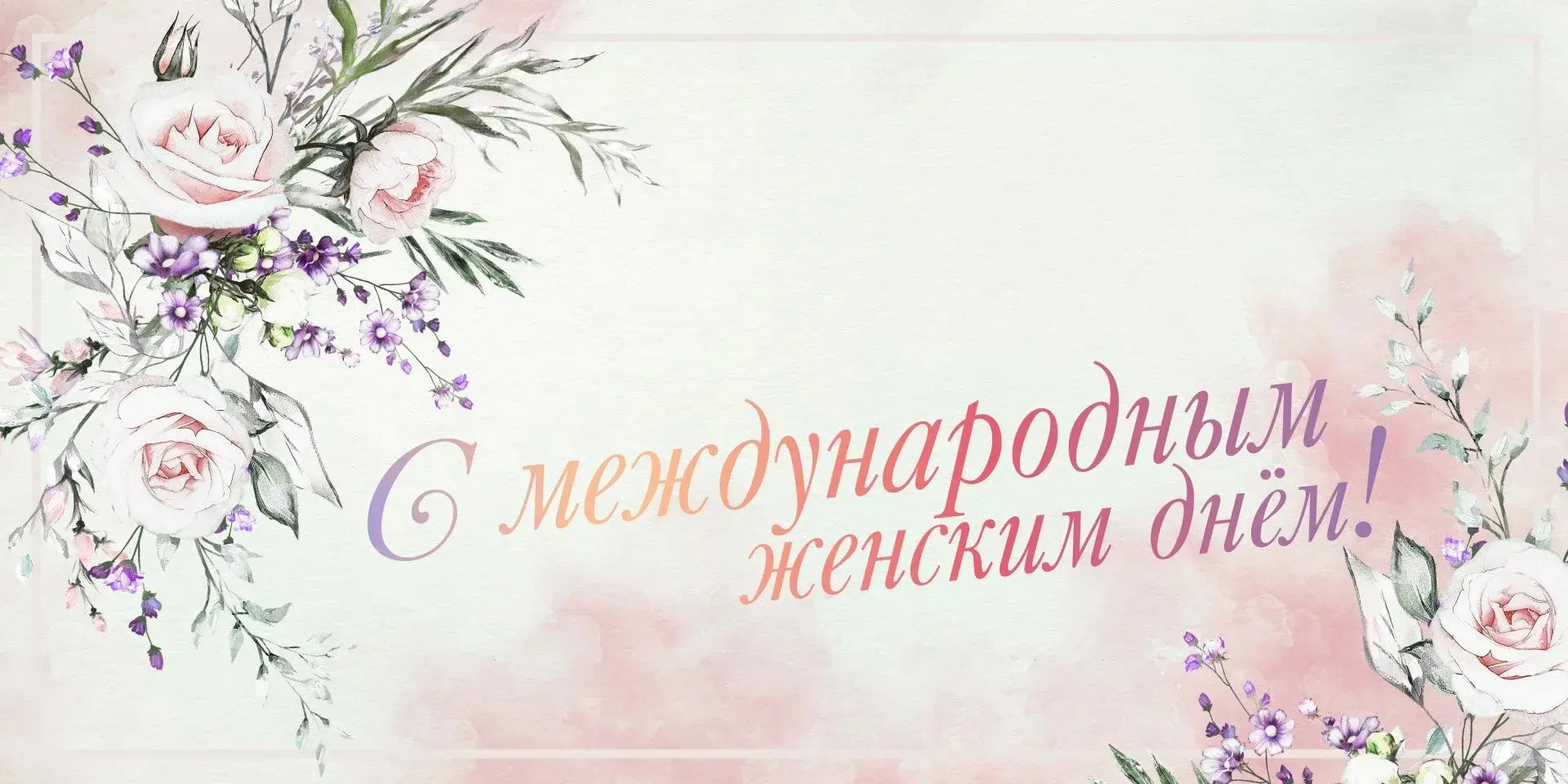 💐 Уважаемые женщины! С праздником весны, красоты и вдохновения! 💐  От всей души поздравляем вас с Ме