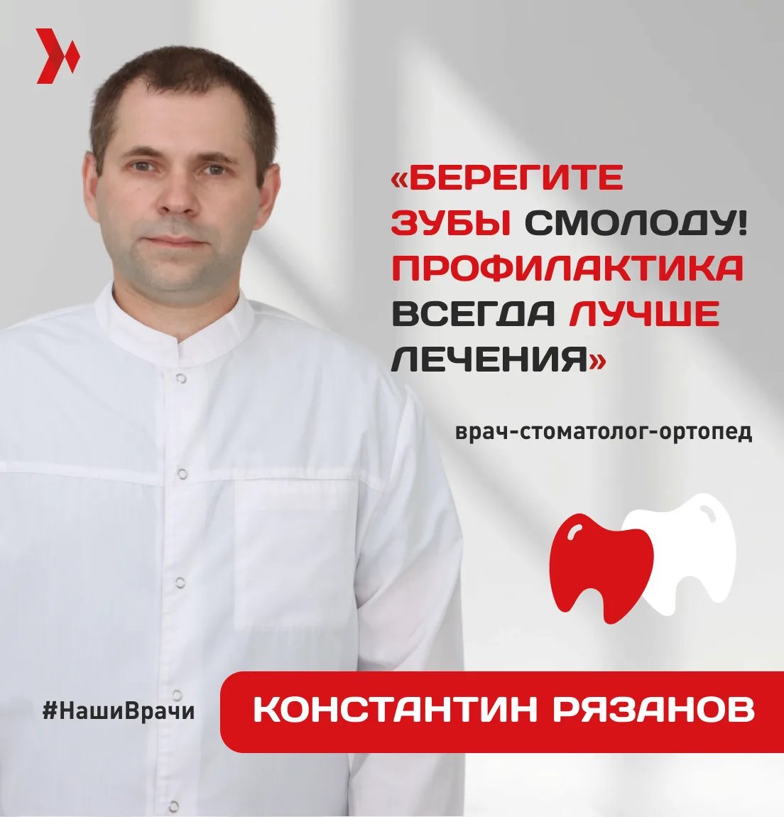 Знакомьтесь: ваш эксперт по безупречным улыбкам — Константин Леонидович Рязанов! 👨‍⚕️✨