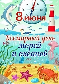 🌊 Всемирный день океанов — сегодня, 8 июня! 🌊

Океаны покрывают 70 % поверхности Земли и дают нам 