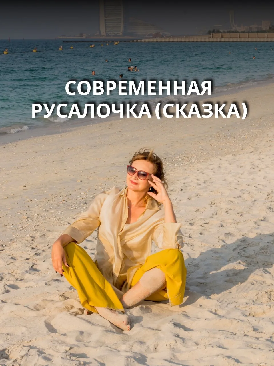 Современная Русалочка (сказка)

Жила-была молодая женщина. У неё была взрослая жизнь, работа, планы,