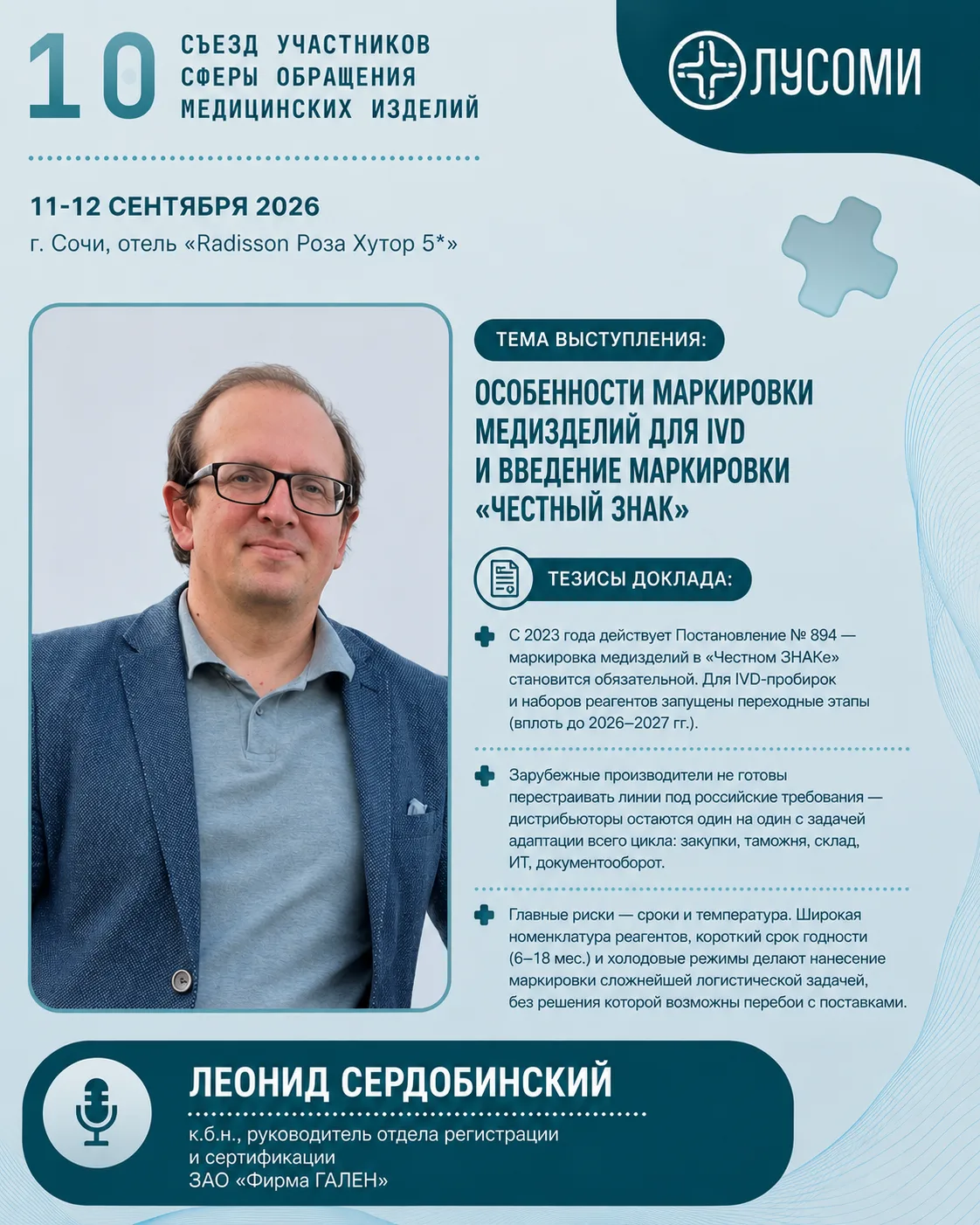Продолжаем знакомить с программой 10-го Съезда ЛУСОМИ