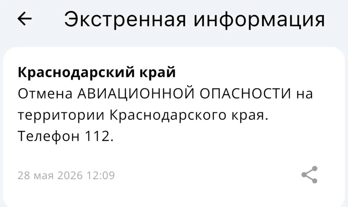 ✅Авиационная опасность отменена в Краснодарском крае!  Вся информация по БПЛА на территории края буд