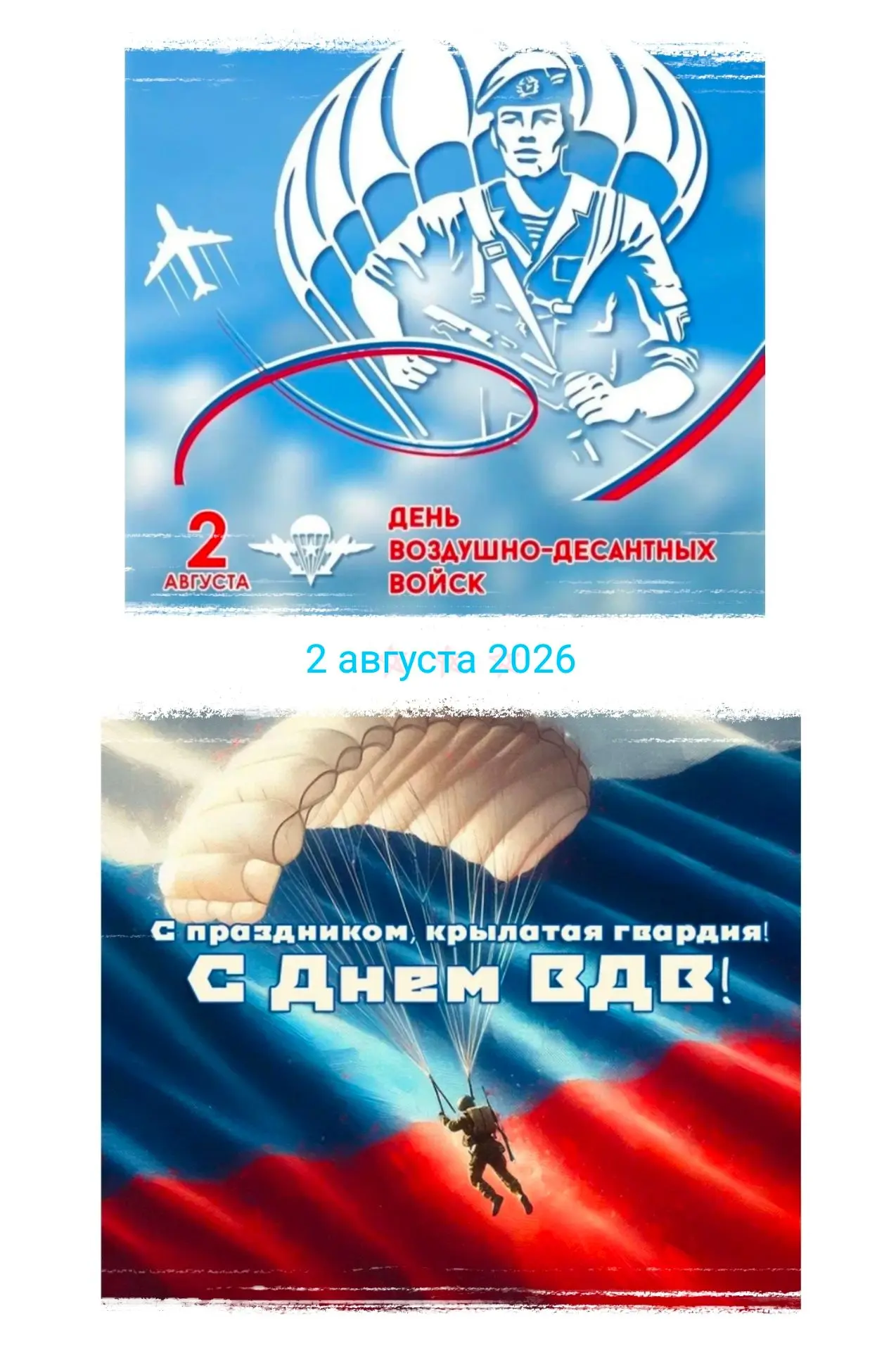 2 августа традиционно в России отмечается День воздушно - десантных войск (ВДВ).  Дата 2 августа выб